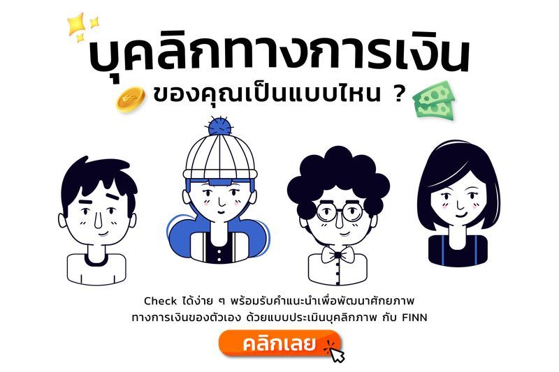 บุคลิกทางการเงินของคุณเป็นแบบไหน ?