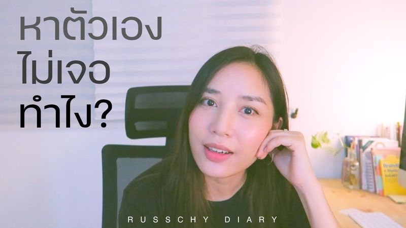 หาตัวเองไม่เจอทำยังไงดี?