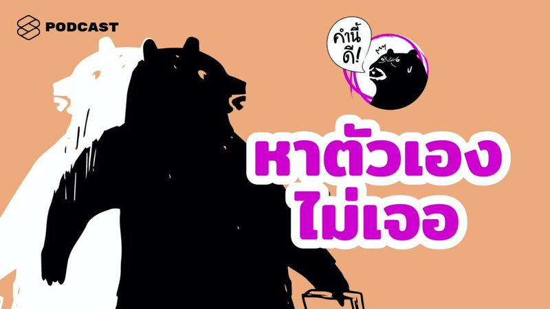 ทำไมการค้นหาตัวเองถึงยากจัง #คำนี้ดีรวมฮิต | คำนี้ดี EP.454