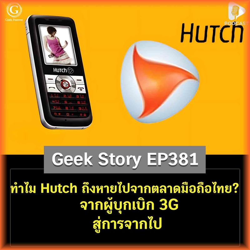 [ด.ดล Blog] ทำไม Hutch ถึงหายไปจากตลาดมือถือไทย? จากผู้บุกเบิก 3G สู่ ...
