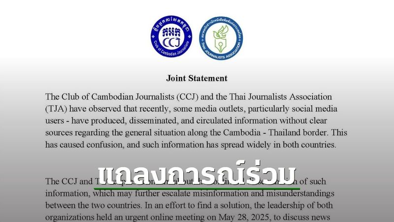 สมาคมนักข่าวไทย-สมาคมนักข่าวกัมพูชา ออกแถลงการณ์ร่วม วอนสื่อโซเชียลงดนำเสนอข้อมูลเท็จปมปะทะชายแดน