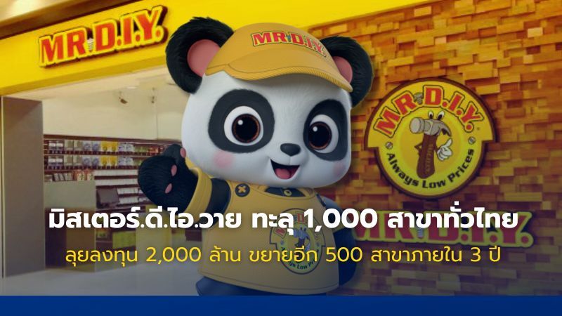 มิสเตอร์.ดี.ไอ.วาย เดินหน้าขยาย 500 สาขาใหม่ภายในปี 2570