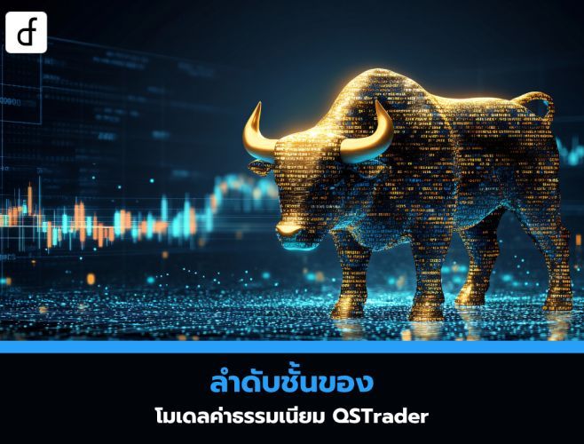 ลำดับชั้นของโมเดลค่าธรรมเนียม QSTrader