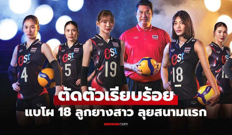 ตัวหลักมาครบ! เปิดรายชื่อ 18 วอลเลย์บอลหญิงทีมชาติไทย ลุยศึกเนชันส์ลีก 2025