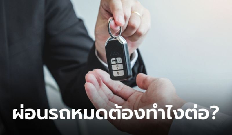 ผ่อนรถงวดสุดท้ายหมดแล้วต้องทำอย่างไรต่อ?