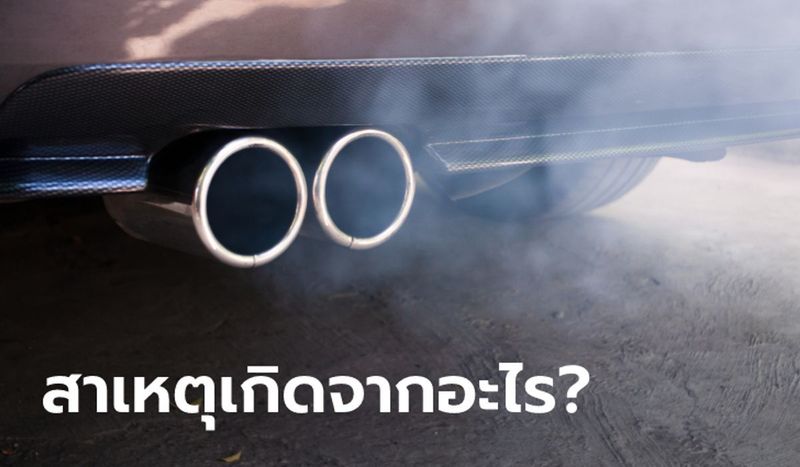 รถมีควันขาวเกิดจากสาเหตุอะไร?