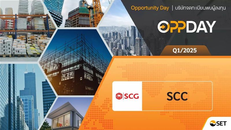 Oppday Q1/2025 SCC บมจ. ปูนซิเมนต์ไทย
