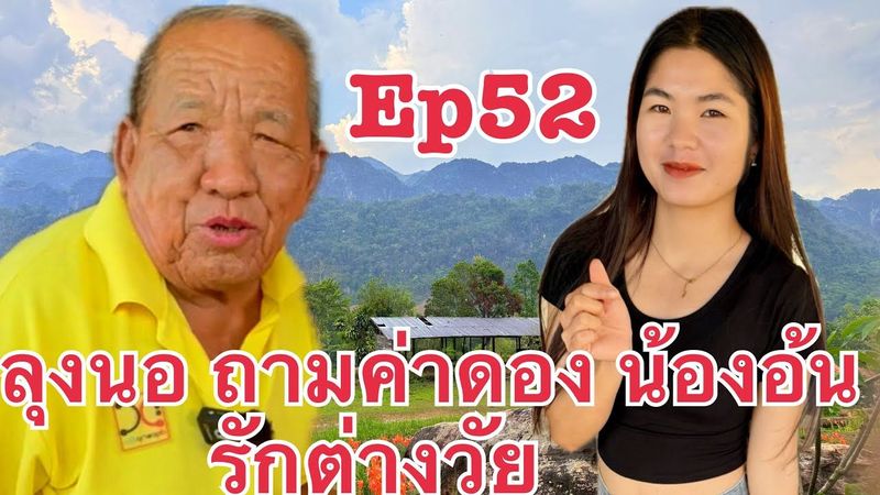 #สาวลาว 19ปี รักต่างวัย หนุ่มไทย61ปี รักข้ามโขง น้องอ้น ลุงนอ เมืองคำเกิด แขวงบ่ลิคำไช บ่าวเดชนครพนม