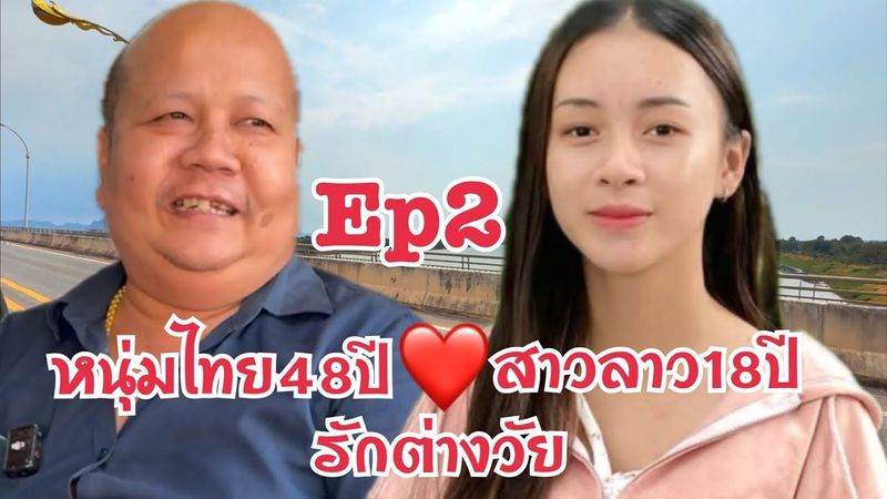 #สาวลาว 18 รักต่างวัย หนุ่มไทย 48ปี Ep2 รักข้ามโขง มาหาสาวลาว น้องทิพย์ เมืองนากาย แขวงคำม่วน