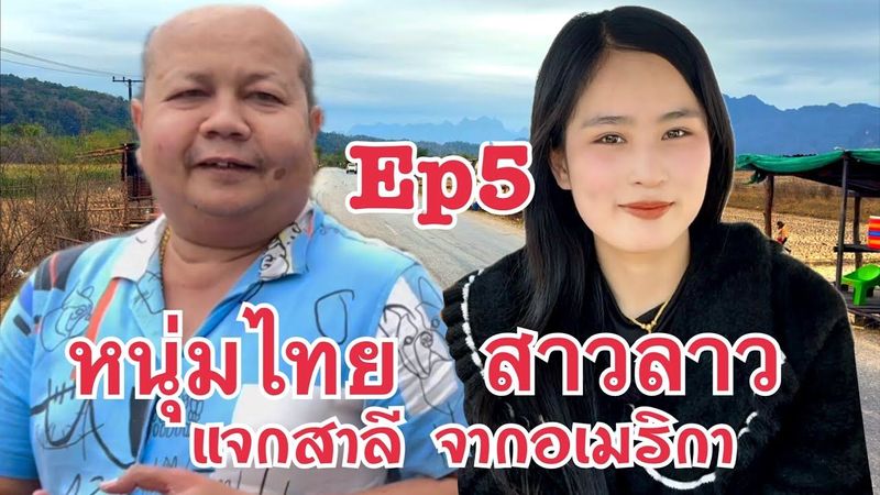 #สาวลาว 18 รักต่างวัย หนุ่มไทย 48ปี Ep5 รักข้ามโขง มาหาสาวลาว น้องทิพย์ เมืองนากาย แขวงคำม่วน