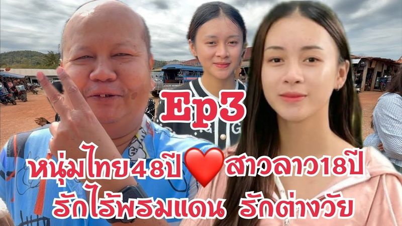 #สาวลาว 18 รักต่างวัย หนุ่มไทย 48ปี Ep3 รักข้ามโขง มาหาสาวลาว น้องทิพย์ เมืองนากาย แขวงคำม่วน