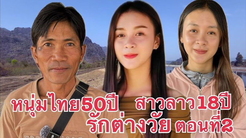 #สาวลาว 18 รักต่างวัย หนุ่มไทย 50ปี ตอนที่2 จากอุดรธานี รักข้ามโขง มาหาสาวลาว น้องทิพย์ เมืองนากาย