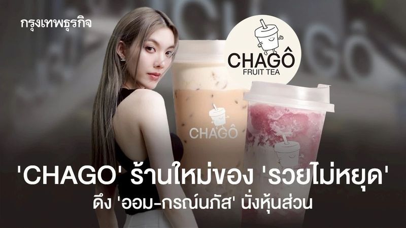 ‘CHAGO’ ชานมแบรนด์ใหม่ จากอาณาจักร ‘รวยไม่หยุด’ ดึง ‘ออม-กรณ์นภัส’ นั่งหุ้นส่วนด้วย
