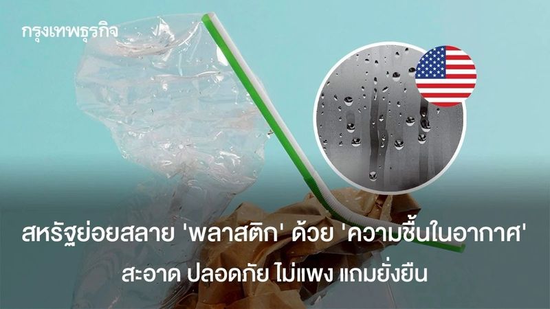 ย่อยสลาย ‘พลาสติก’ ด้วย ‘ความชื้นในอากาศ’ สะอาด ปลอดภัย ไม่แพง แถมยั่งยืน