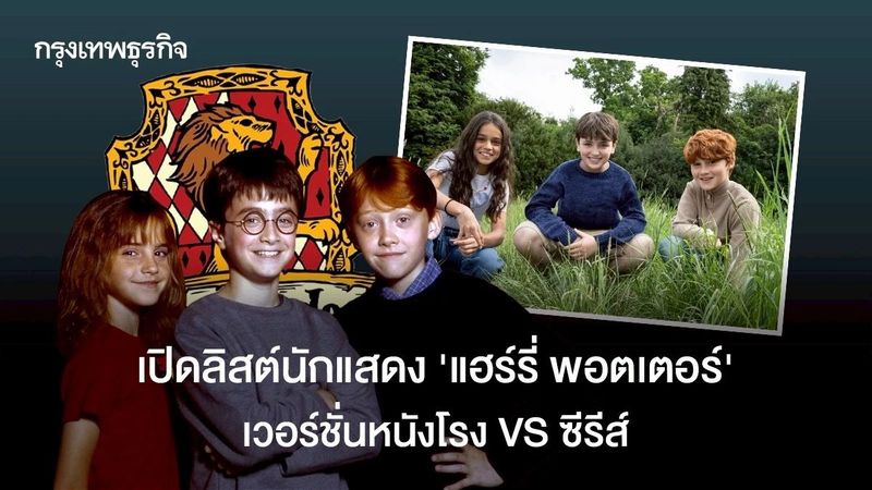 เปิดลิสต์นักแสดง ‘แฮร์รี่ พอตเตอร์’ เวอร์ชันหนังโรง VS ซีรีส์