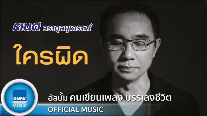 ธเนศ วรากุลนุเคราะห์ - ใครผิด (OFFICIAL MUSIC)