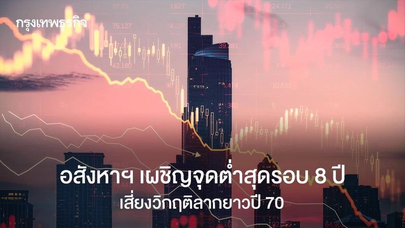 อสังหาฯ ไทยเผชิญจุดต่ำสุดรอบ 8 ปีเสี่ยงวิกฤติลากยาวปี 70
