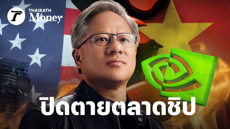 นโยบายทรัมป์ปิดตายตลาดชิป 5 หมื่นล้าน Nvidia กระทบ สูญเงิน 8 พันล้าน แม้รายงานงบล่าสุด ผลงานยังดี