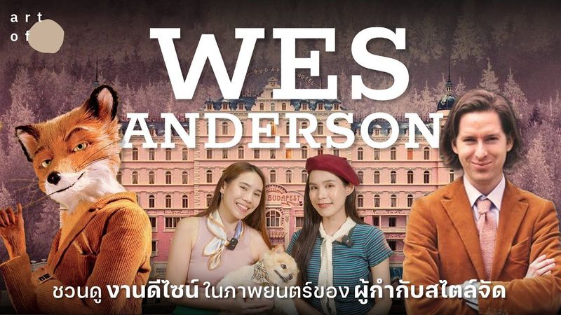 งานดีไซน์สไตล์ ‘Wes Anderson’ ภาพยนตร์อันมีเอกลักษณ์ จากผู้กำกับสไตล์จัด ! | Art of Film