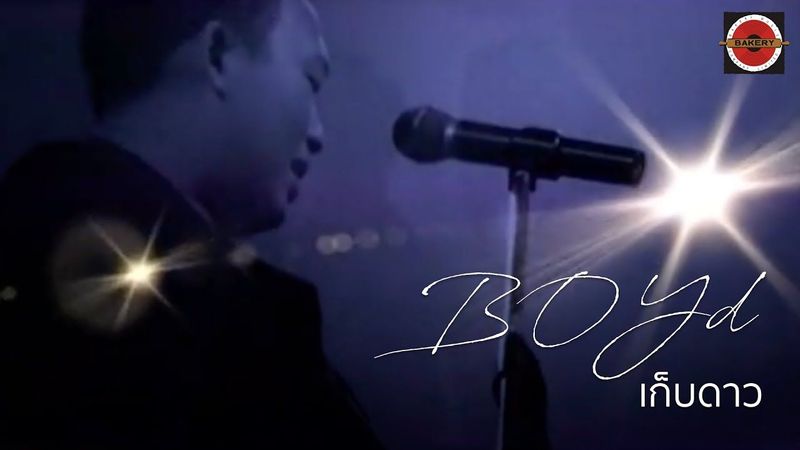 Boyd Kosiyabong - เก็บดาว (Stars) [Official MV]