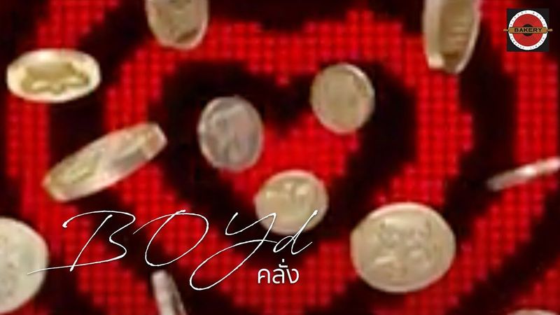 Boyd Kosiyabong - คลั่ง [Official MV]