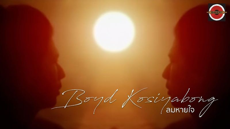 Boyd Kosiyabong - ลมหายใจ [Official MV]