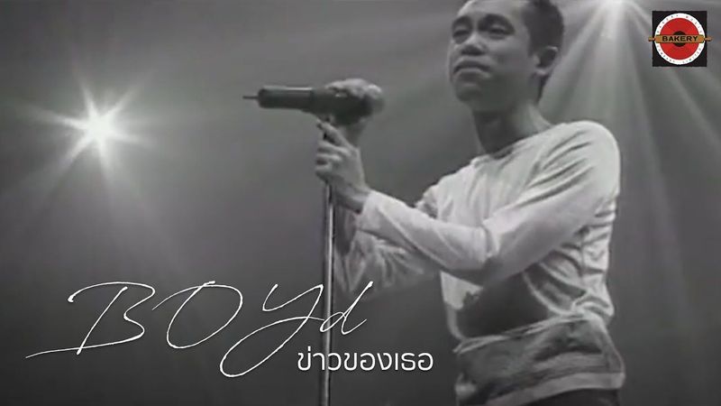 Boyd Kosiyabong - ข่าวของเธอ (Her News) feat. Pod Moderndog [Official MV]