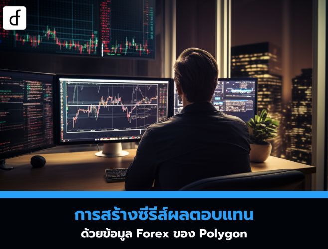 การสร้างซีรีส์ผลตอบแทนด้วยข้อมูล Forex ของ Polygon