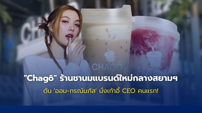 เปิดตัวชานม Chagô ใจกลางสยาม ดึงออม-กรณ์นภัสนั่ง CEO