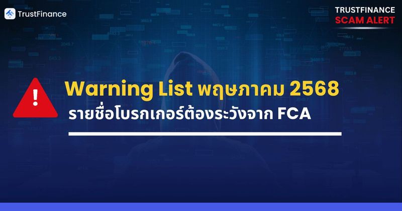 Warning List ประจำเดือนพฤษภาคม 2568 – เตือนภัยนักลงทุนจากโบรกเกอร์ไม่ได้รับอนุญาต