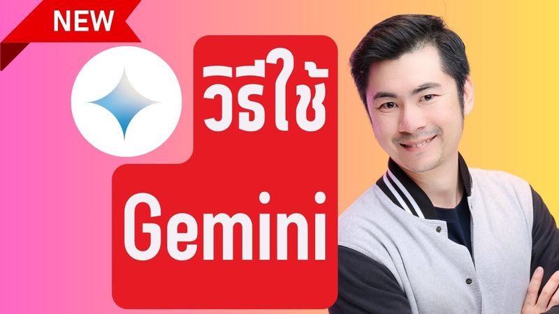 สอนใช้ Gemini ตั้งแต่ต้น-จนจบ ใน 20 นาที