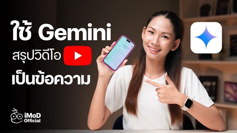 แนะนำการใช้ Gemini ช่วยสรุปวิดีโอจาก YouTube, ถอดเนื้อเพลง และอื่น ๆ #iMoD