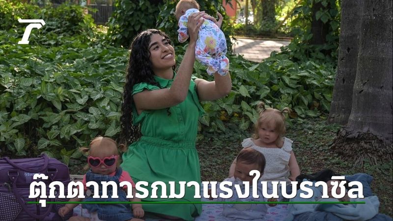 กระแส ”ตุ๊กตาทารกเหมือนจริง”ในบราซิลพุ่งแรง จนกลายเป็นประเด็นการเมือง