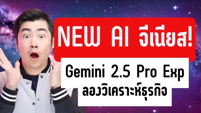 ทำไม Gemini 2.5 Pro ถึงเป็น AI ที่น่าจับตามองที่สุดในตอนนี้?