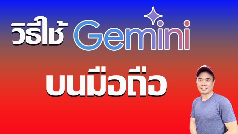 ใช้ Gemini บนมือถือ - gemini samsung - gemini iphone ปี 2024