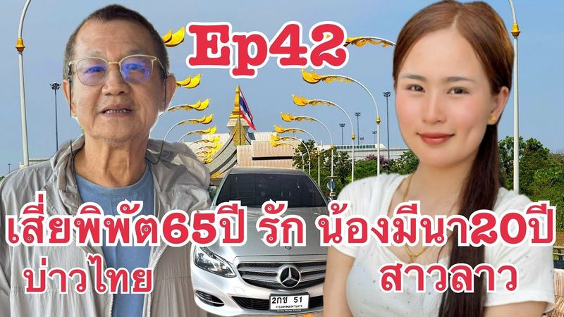 #สาวลาว น้องมีนา รักต่างวัย หนุ่มไทย65ปี เสี่ยพิพัต จังหวัดนราธิวาส จีบน้องมีนาคนแรกถึง แขวงบ่ลิคำไช