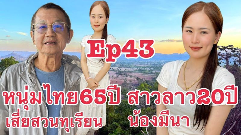 #สาวลาว น้องมีนา กับ หนุ่มไทย65ปี เสี่ยพิพัต จังหวัดนราธิวาส จีบน้องมีนาคนแรกถึง แขวงบ่ลิคำไช ลาว