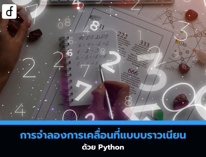 การจำลองการเคลื่อนที่แบบบราวเนียนด้วย Python