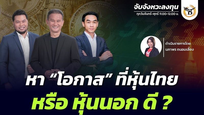 Business Line & Life Channel 28-05-68 ช่วงจับจังหวะลงทุน