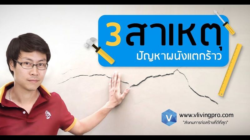 3 สาเหตุหลักในการเกิดปัญหาผนังแตกร้าวและวิธีแก้ไขอย่างถูกต้อง