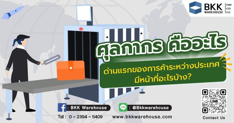 ศุลกากร คือ ด่านแรกของการค้าระหว่างประเทศ มีหน้าที่อะไรบ้าง?