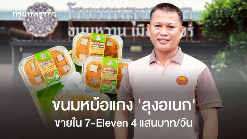 ขนมหม้อแกง ‘ลุงอเนก’ ขายได้วันละ ‘4 แสนบาท’ ทายาทรุ่น 2 ส่งขาย 7-Eleven อยากเห็นหม้อแกงดังทั่วโลก
