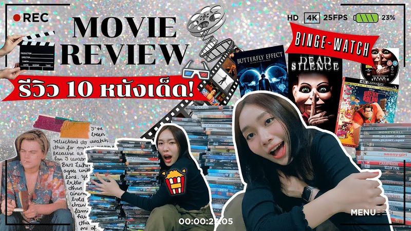 ย้อนเวลาหาหนังดี รวม 10 หนังเด็ด ยุคแผ่นCD บูม!!!! | ชีวิตติดหนัง | Review | FHAPITCHANNEL