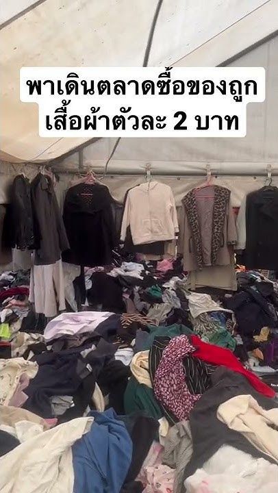 ทุกคนนน เสื้อมือสองถูกและดี รอคลิปน้าาา