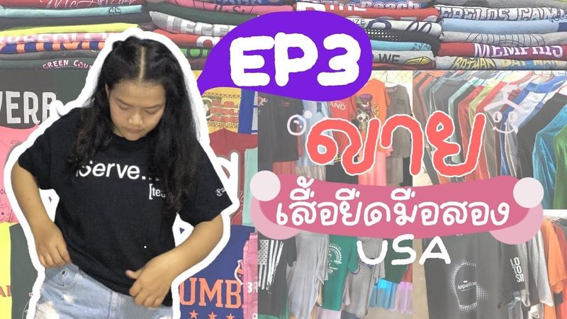 EP.3 แม่ค้าออนไลน์ ขายเสื้อผ้ามือสอง ขายเสื้อยืดมือสอง USA เทคนิคในการขายเสื้อผ้ามือสอง | 2023