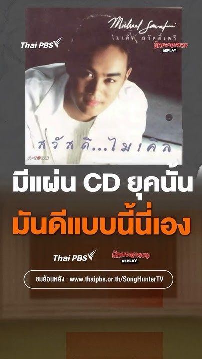 มีแผ่น CD ยุคนั้น มันดีแบบนี้นี่เอง | #shorts #shortsthaipbs #นักผจญเพลงREPLAY