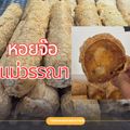 หอยจ๊อปูแม่วรรณา สาขาชลบุรี