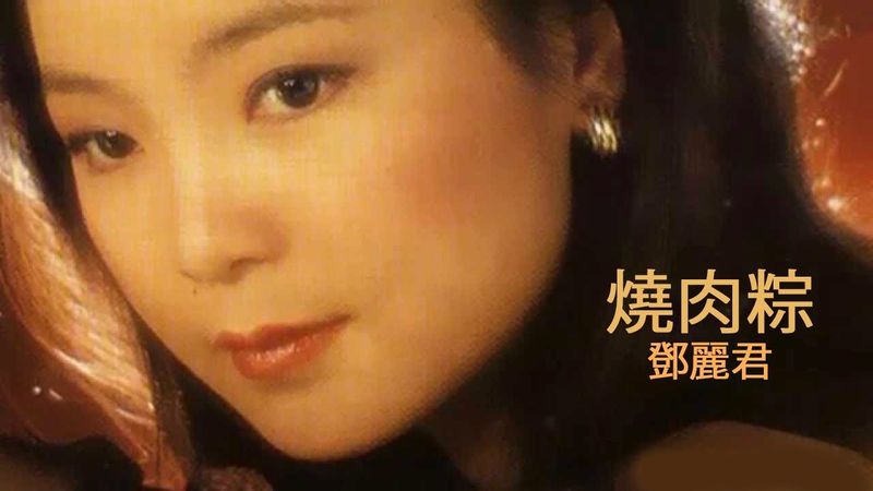 療傷燒肉粽 (เซียวบ๊ะจ่าง) - เติ้งลี่จวิน - เนื้อร้องและแปลไทย