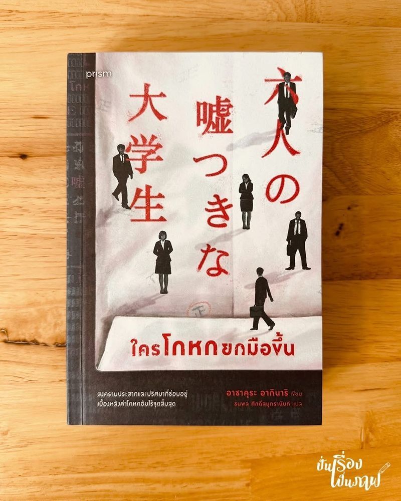 [ปั่นเรื่อง เป็นภาพ] “ใครโกหกยกมือขึ้น” หนังสือที่หักมุมพลิกไปพลิกมา ลุ้นตลอดจนต้องอ่านรวดเดียวจบ
บางครั้ง “คำโกหก” ก็คือหน้ากากที่เราใช้ปกป้องสิ่งที่เปราะบางที่สุดในจิตใจ