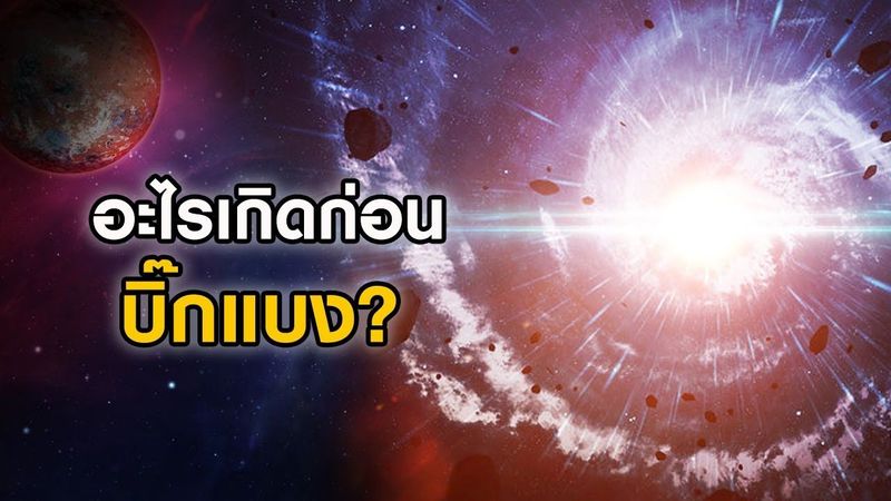 อะไรเกิดก่อนบิ๊กแบง? สรุปทฤษฎีบิ๊กแบงแบบเข้าใจง่าย